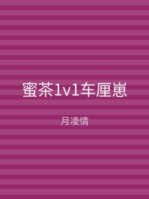 蜜茶1v1车厘崽