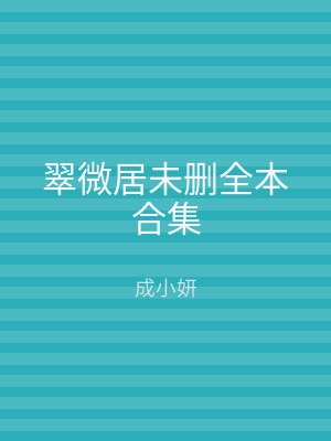 翠微居未删全本合集