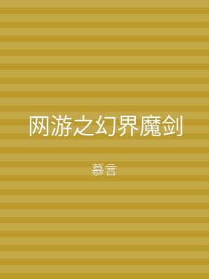 网游之幻界魔剑