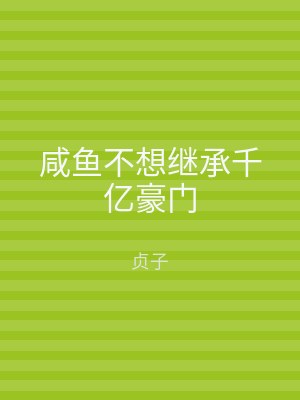 咸鱼不想继承千亿豪门