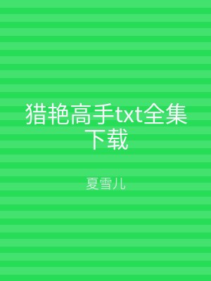 猎艳高手txt全集下载