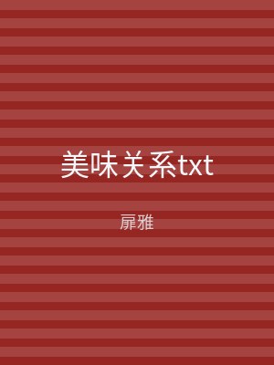 美味关系txt