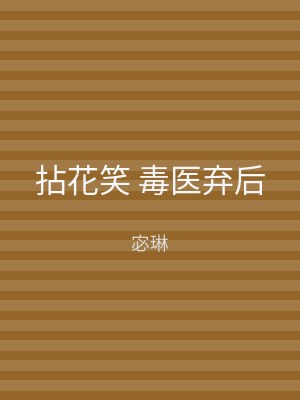拈花笑 毒医弃后