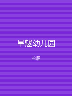 旱魃幼儿园