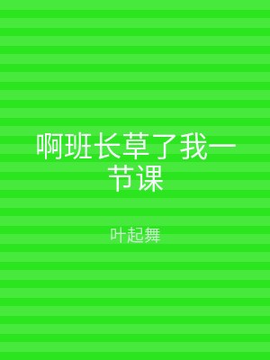 啊班长草了我一节课