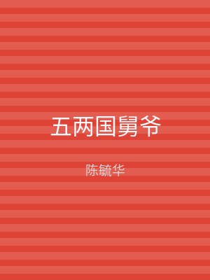 五两国舅爷