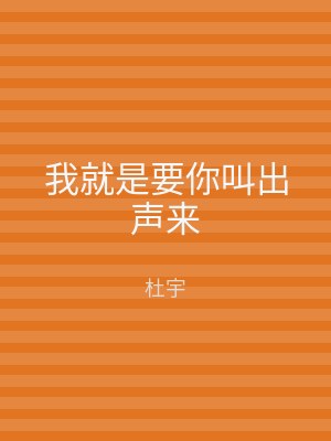 我就是要你叫出声来
