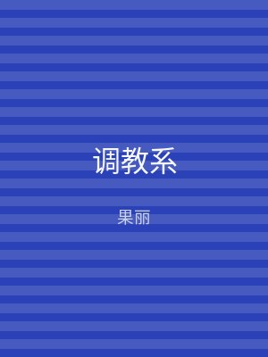 调教系