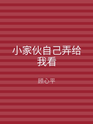 小家伙自己弄给我看