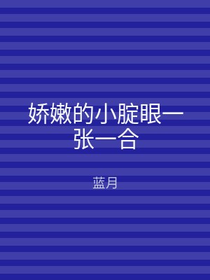 娇嫩的小腚眼一张一合