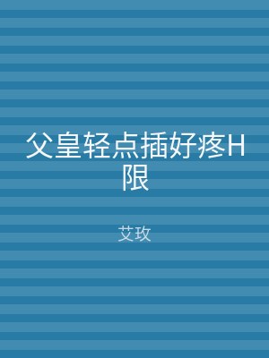 父皇轻点插好疼H限