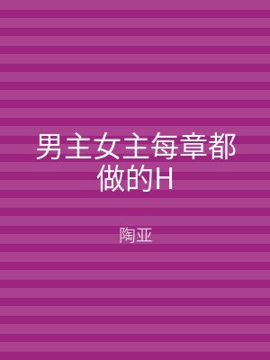 男主女主每章都做的H
