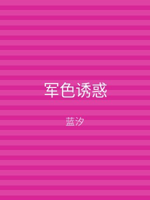 军色诱惑