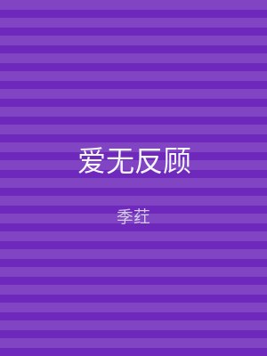 爱无反顾