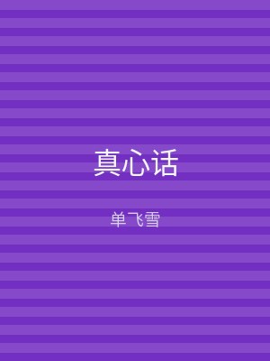 真心话