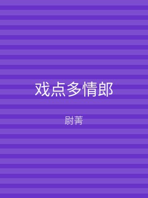 戏点多情郎