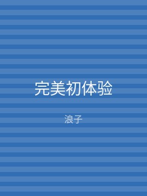 完美初体验