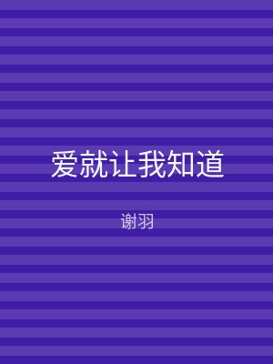 爱就让我知道