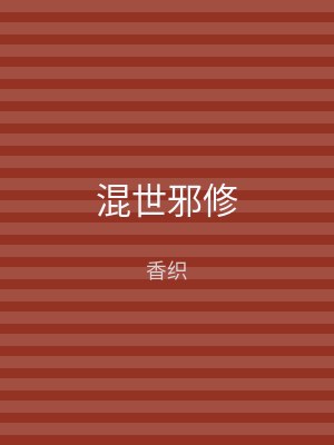 混世邪修