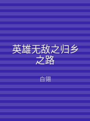 英雄无敌之归乡之路