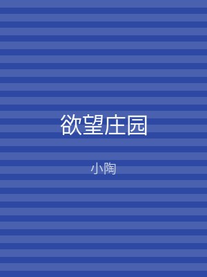 欲望庄园