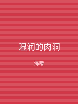 湿润的肉洞