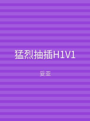 猛烈抽插H1V1