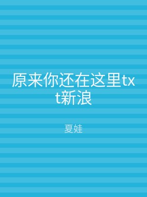 原来你还在这里txt新浪