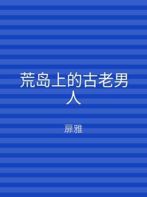 荒岛上的古老男人