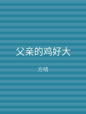 父亲的鸡好大