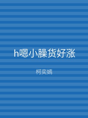 h嗯小臊货好涨