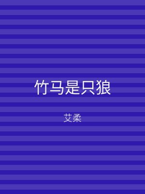 竹马是只狼