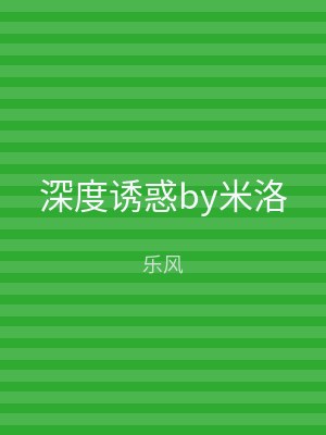 深度诱惑by米洛