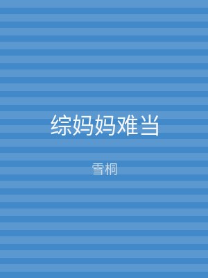 综妈妈难当