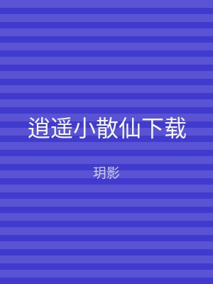 逍遥小散仙下载