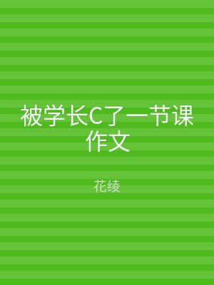 被学长C了一节课作文