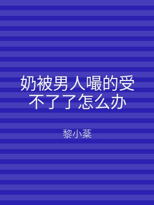 奶被男人嘬的受不了了怎么办