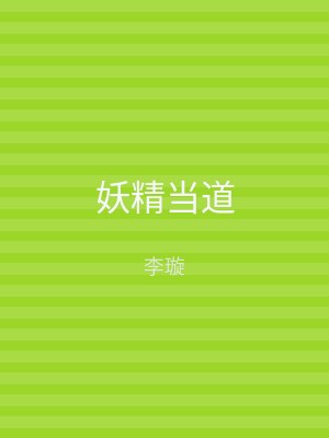 妖精当道