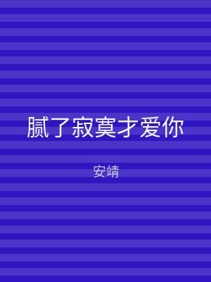 腻了寂寞才爱你
