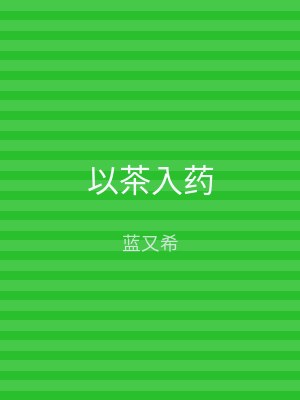 以茶入药