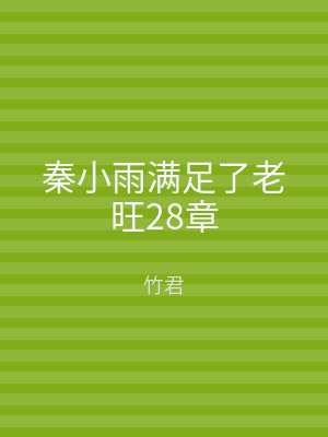 秦小雨满足了老旺28章