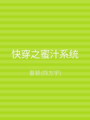 快穿之蜜汁系统
