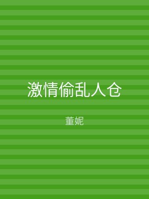 激情偷乱人仓