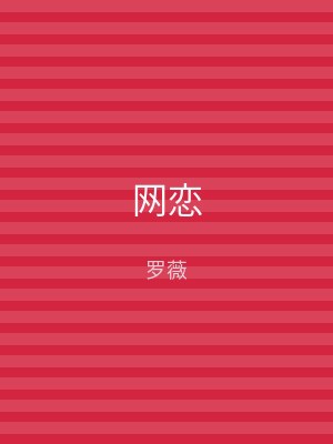网恋