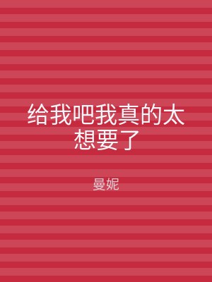 给我吧我真的太想要了