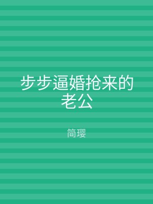 步步逼婚抢来的老公