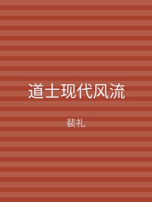 道士现代风流