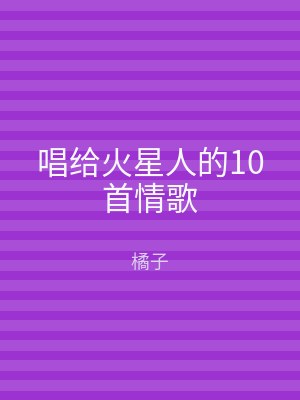 唱给火星人的10首情歌