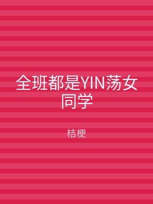 全班都是YIN荡女同学