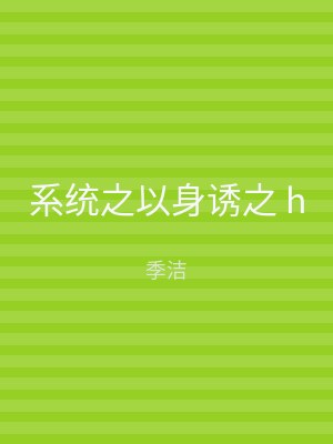 系统之以身诱之 h